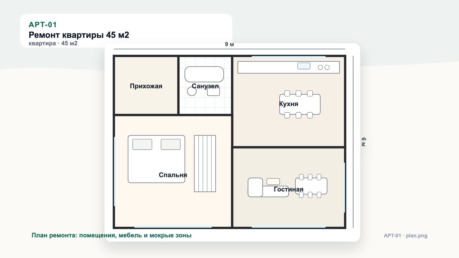 Планировка квартиры APT-01