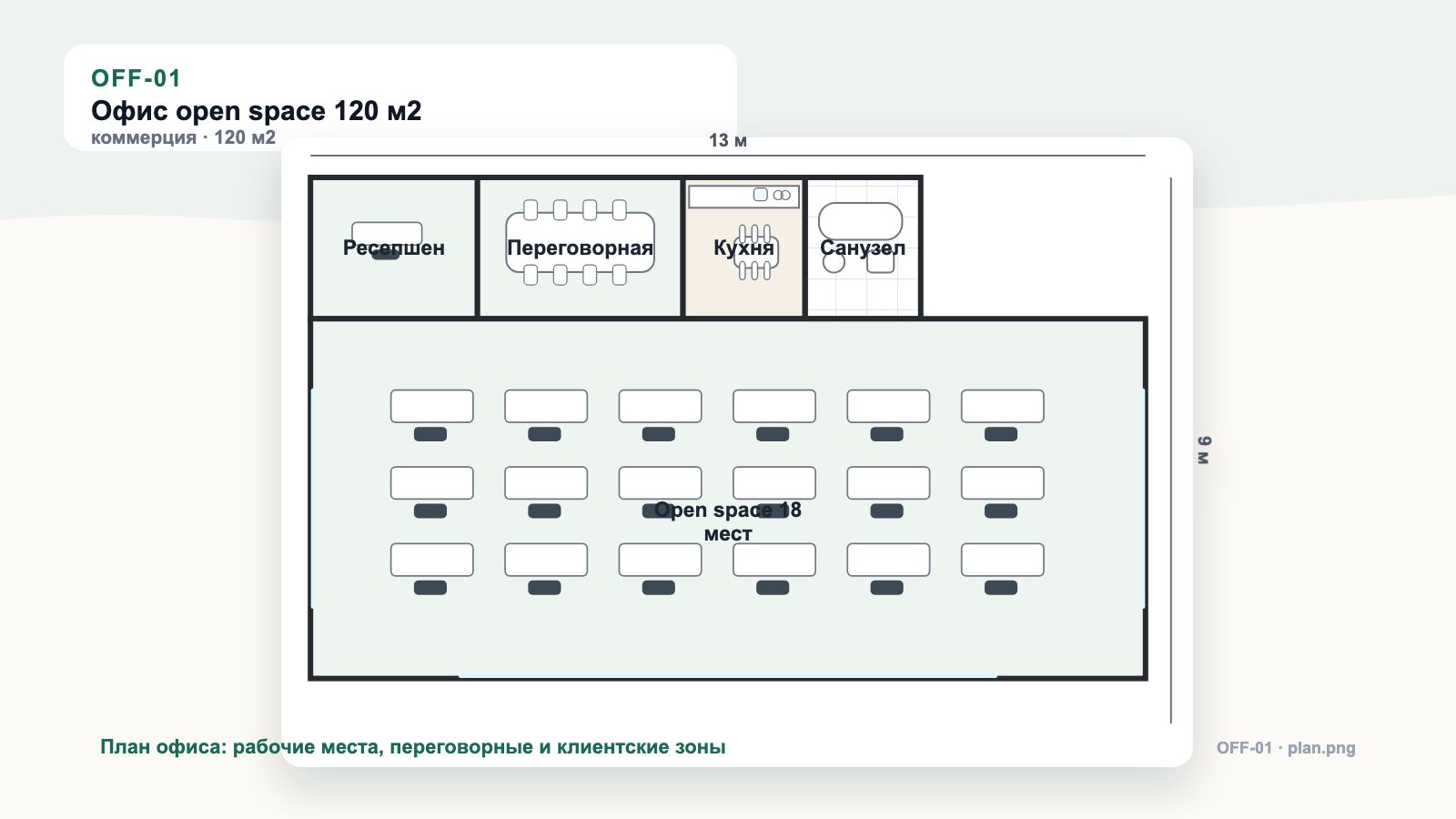 Планировка офиса OFF-01